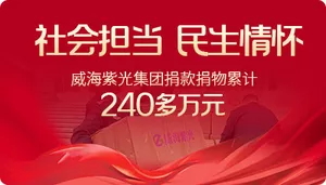 【齐鲁晚报】社会担当+民生情怀，威海紫光集团捐款捐物累计24